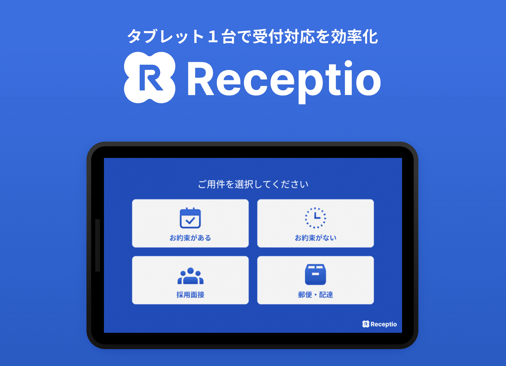 受付アプリReceptio