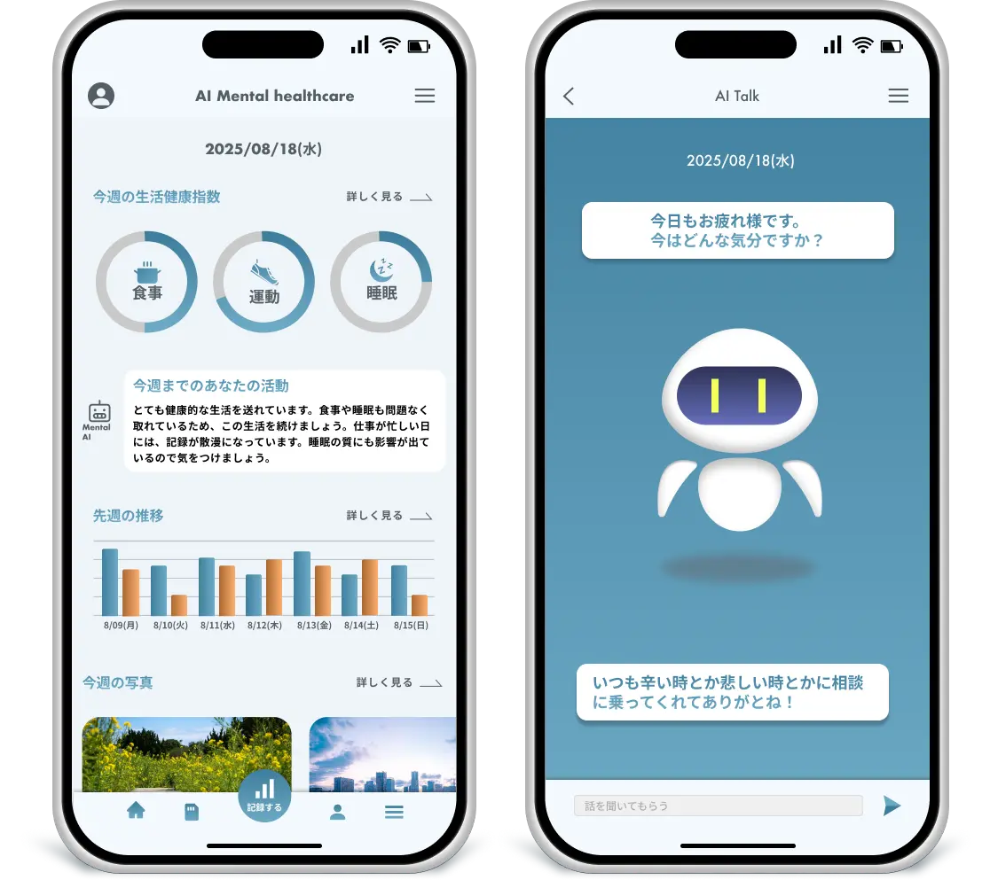 AIメンタルケアアプリの開発事例（AI MENTAL CARE）